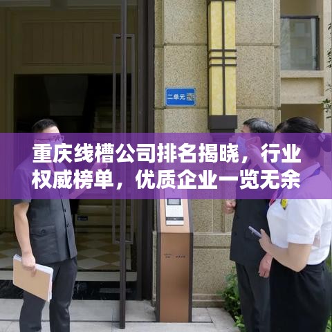 重慶線槽公司排名揭曉，行業(yè)權(quán)威榜單，優(yōu)質(zhì)企業(yè)一覽無(wú)余！