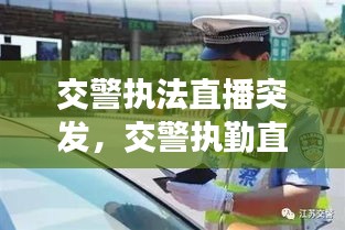 交警執(zhí)法直播突發(fā)，交警執(zhí)勤直播 