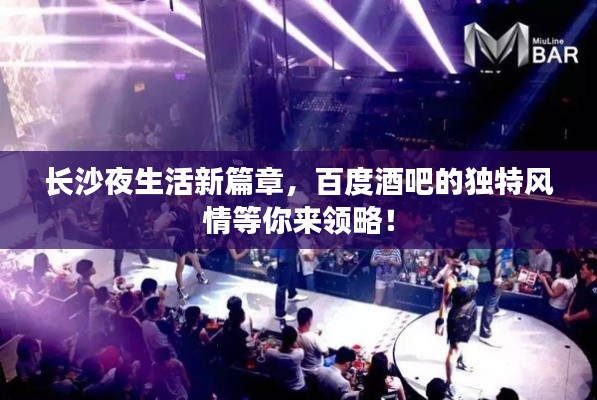 長(zhǎng)沙夜生活新篇章，百度酒吧的獨(dú)特風(fēng)情等你來(lái)領(lǐng)略！