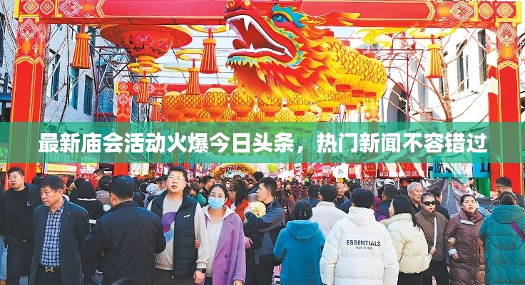 最新廟會活動火爆今日頭條，熱門新聞不容錯過