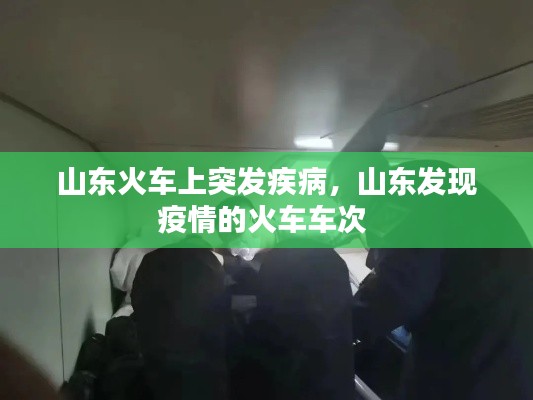 山東火車上突發(fā)疾病，山東發(fā)現(xiàn)疫情的火車車次 