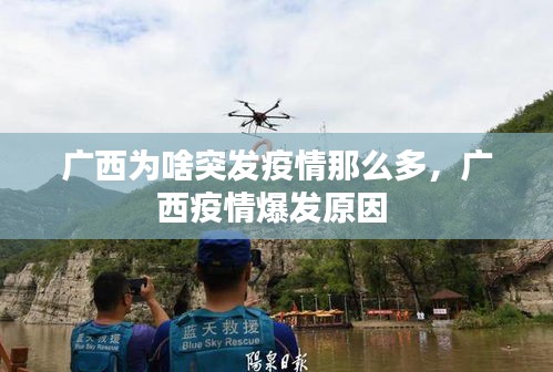 廣西為啥突發(fā)疫情那么多，廣西疫情爆發(fā)原因 