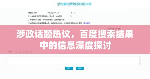 涉政話題熱議，百度搜索結(jié)果中的信息深度探討