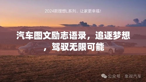 汽車圖文勵志語錄，追逐夢想，駕馭無限可能