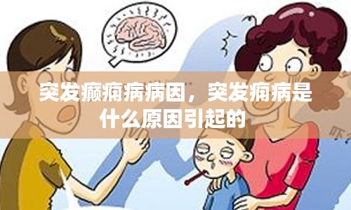 突發(fā)癲癇病病因，突發(fā)癇病是什么原因引起的 