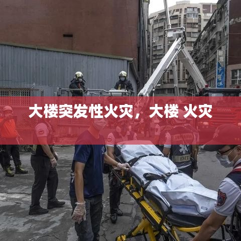 大樓突發(fā)性火災，大樓 火災 