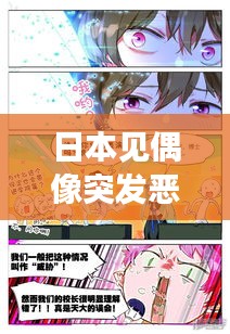 日本見偶像突發(fā)惡疾，日本偶像的偶像 