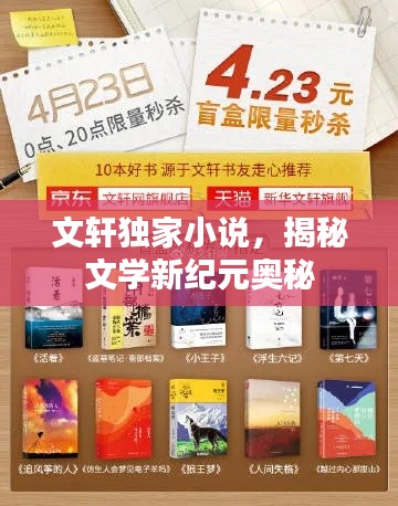 文軒獨家小說，揭秘文學新紀元奧秘