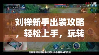 劉禪新手出裝攻略，輕松上手，玩轉(zhuǎn)戰(zhàn)場，成為強(qiáng)者之路！