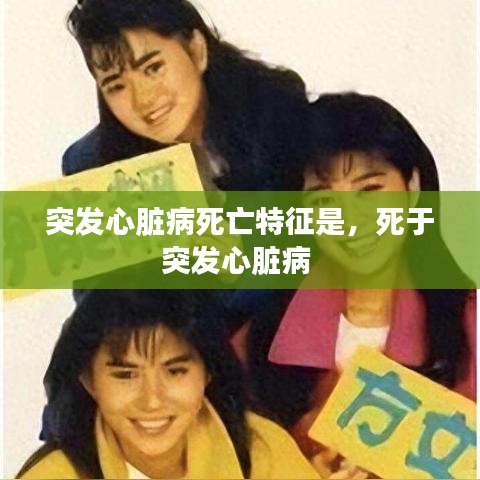 突發(fā)心臟病死亡特征是，死于突發(fā)心臟病 
