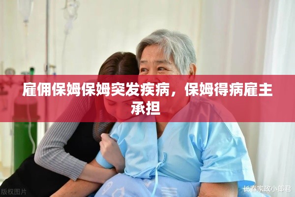 雇傭保姆保姆突發(fā)疾病，保姆得病雇主承擔(dān) 