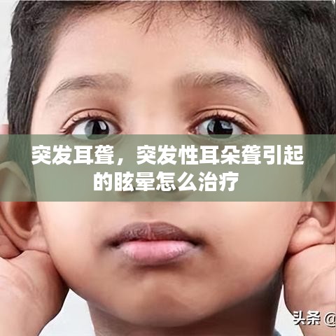 突發(fā)耳聾，突發(fā)性耳朵聾引起的眩暈怎么治療 