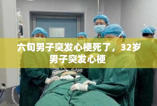 六旬男子突發(fā)心梗死了，32歲男子突發(fā)心梗 