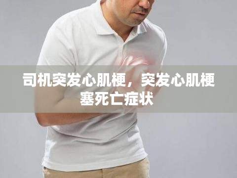 司機(jī)突發(fā)心肌梗，突發(fā)心肌梗塞死亡癥狀 