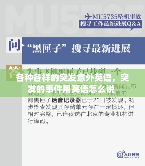 各種各樣的突發(fā)意外英語，突發(fā)的事件用英語怎么說 