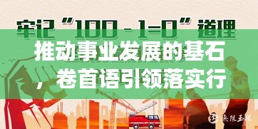 推動(dòng)事業(yè)發(fā)展的基石，卷首語(yǔ)引領(lǐng)落實(shí)行動(dòng)