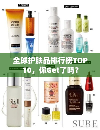 全球護(hù)膚品排行榜TOP10，你Get了嗎？