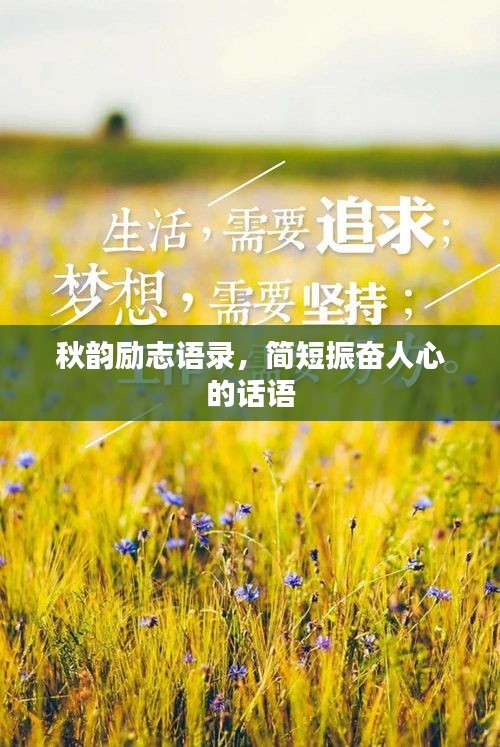 秋韻勵(lì)志語錄，簡(jiǎn)短振奮人心的話語