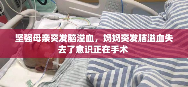 堅強母親突發(fā)腦溢血，媽媽突發(fā)腦溢血失去了意識正在手術 