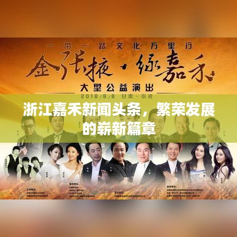 浙江嘉禾新聞?lì)^條，繁榮發(fā)展的嶄新篇章