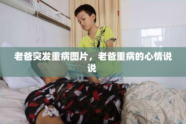 老爸突發(fā)重病圖片，老爸重病的心情說說 