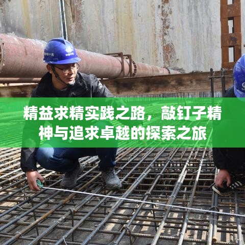 精益求精實(shí)踐之路，敲釘子精神與追求卓越的探索之旅