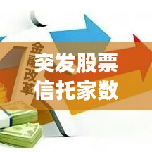 突發(fā)股票信托家數(shù)，近期信托爆雷 