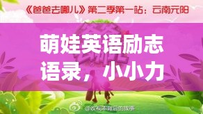 萌娃英語(yǔ)勵(lì)志語(yǔ)錄，小小力量，點(diǎn)燃大大夢(mèng)想之火