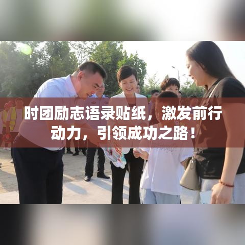 時(shí)團(tuán)勵(lì)志語(yǔ)錄貼紙，激發(fā)前行動(dòng)力，引領(lǐng)成功之路！