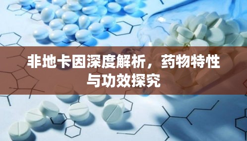 非地卡因深度解析，藥物特性與功效探究