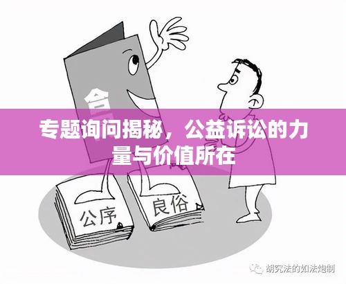 專題詢問揭秘，公益訴訟的力量與價值所在