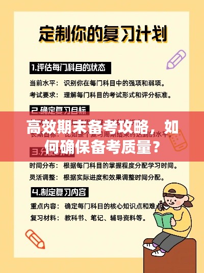 高效期末備考攻略，如何確保備考質(zhì)量？