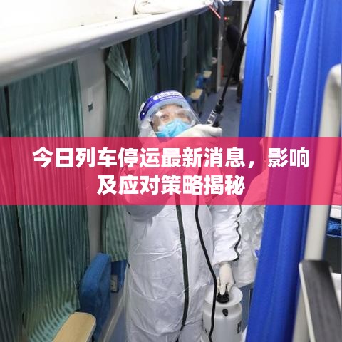 今日列車(chē)停運(yùn)最新消息，影響及應(yīng)對(duì)策略揭秘