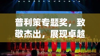 普利策專題獎，致敬杰出，展現(xiàn)卓越風(fēng)采