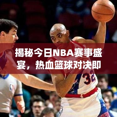揭秘今日NBA賽事盛宴，熱血籃球對決即將上演！