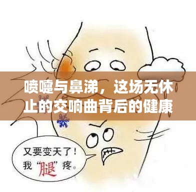 噴嚏與鼻涕，這場無休止的交響曲背后的健康秘密