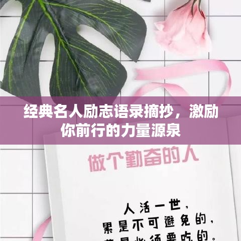 經(jīng)典名人勵(lì)志語(yǔ)錄摘抄，激勵(lì)你前行的力量源泉
