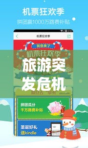 旅游突發(fā)危機(jī)應(yīng)對(duì)指南，安全出游，無憂旅程