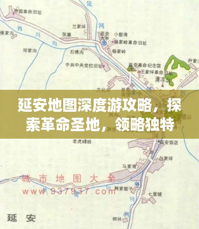 延安地圖深度游攻略，探索革命圣地，領(lǐng)略獨(dú)特風(fēng)情