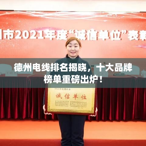 德州電線排名揭曉，十大品牌榜單重磅出爐！