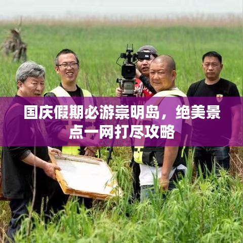 國(guó)慶假期必游崇明島，絕美景點(diǎn)一網(wǎng)打盡攻略