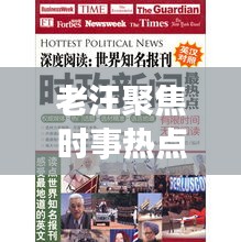 老汪聚焦時事熱點，深度解讀天下大事，頭條新聞不容錯過