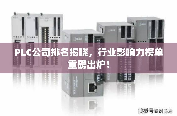 PLC公司排名揭曉，行業(yè)影響力榜單重磅出爐！