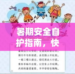 暑期安全自護(hù)指南，快樂假期無憂度夏日