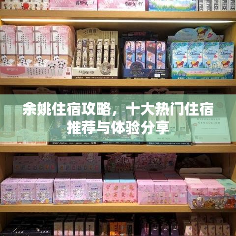 余姚住宿攻略，十大熱門住宿推薦與體驗分享