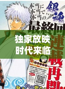 獨家放映時代來臨，漫畫免費(fèi)觀看開啟新篇章！