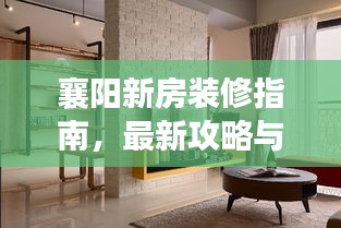 襄陽新房裝修指南，最新攻略與技巧