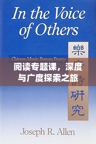 閱讀專題課，深度與廣度探索之旅