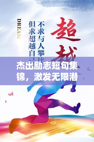 杰出勵志短句集錦，激發(fā)無限潛能的勵志語錄