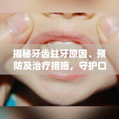 揭秘牙齒蛀牙原因、預(yù)防及治療措施，守護(hù)口腔健康
